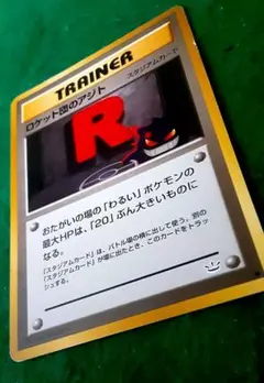 【旧裏】ポケカ トレーナー ロケット団のアジト