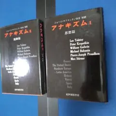 アナキズムⅠ. II G.ウドコック著