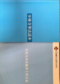 少林寺拳法読本、科目表