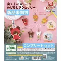 めじるしアクセサリー くまのがっこう コンプリート 5種セット