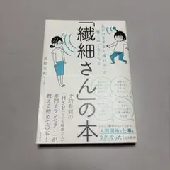 「気がつきすぎて疲れる」が驚くほどなくなる 「繊細さん」の本