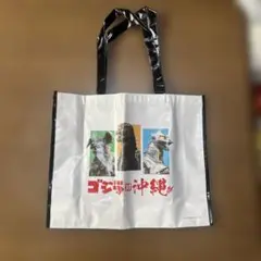 ゴジラ トートバッグ おきなわフィナンシャルグループ