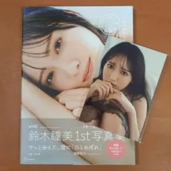 鈴木瞳美1st写真集 ひとめぼれ【ポストカード付き】のサムネイル