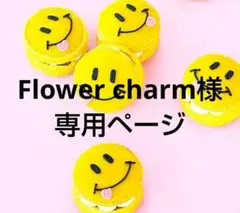 Flower charm様 リクエスト 8点 まとめ商品