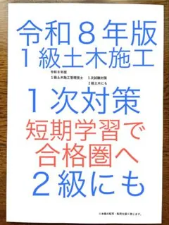 令和8年版 忙しい人向け 1級土木施工 1次対策 2級にも 短期学習合格圏へ