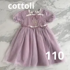 cottoli コトリ　ラプンツェル ワンピース　ドレス　110