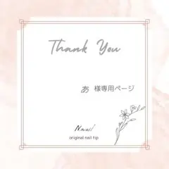 【ネイルチップオーダー】あ様専用