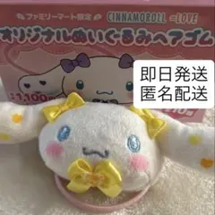 イコラブ シナモロール オリジナルぬいぐるみヘアゴム ファミマ限定 瀧脇笙古