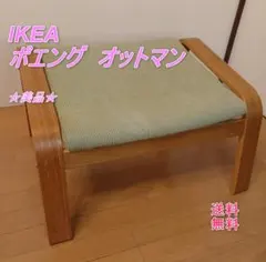 IKEA ポエング オットマン フットスツール