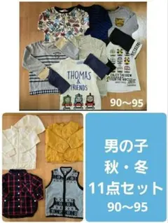 男の子 秋・冬 11点セット【90～95】※汚れあり2点含む