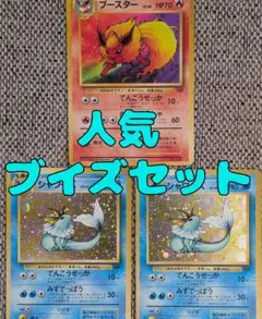 旧裏 ブイズキラ3枚セット シャワーズ2枚 ブースター1枚