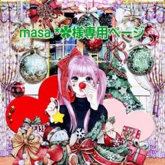 masa.*✿様専用ページ