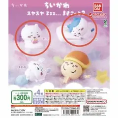 ちいかわ スヤスヤ Zzz... ますこっと ガチャガチャ