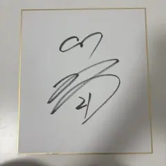 広島東洋カープ　中崎翔太 選手 直筆サイン色紙