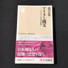 アイヌと縄文 もうひとつの日本の歴史 瀬川拓郎