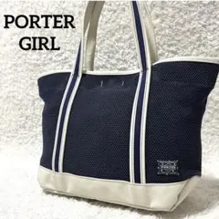 ✨激レア✨PORTER GIRL メッシュ トートバッグ 大容量 A4可