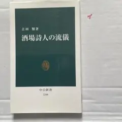 酒場詩人の流儀