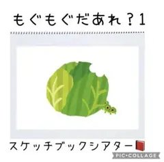 もぐもぐだあれ？　スケッチブックシアター