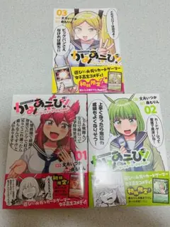 かみあそび！　1〜3巻セット　初版　未開封