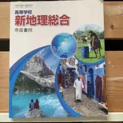 新地理総合 帝国書院
