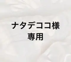 ナタデココ様専用
