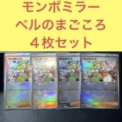 モンスターボールミラーベルのまごころ４枚セット トレーナーズサポート