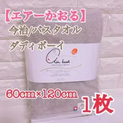 【セール】★1枚★【ライトグレー】ダディボーイ/エアーかおる＊バスタオル＊今治のサムネイル