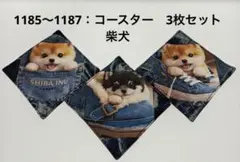 1185〜1187：コースター　柴犬　3枚セット