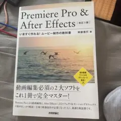 Premiere Pro & After Effectsいますぐ作れる!ムービ…