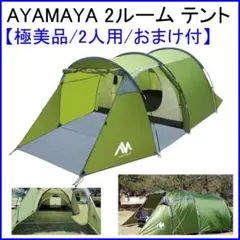 ✨優れ物/2名用2ルーム/シート付✨AYAMAYA トンネルテントのサムネイル