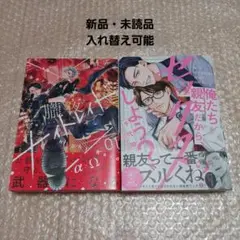 新刊BLコミック2冊セット　藤峰式先生　千代崎先生