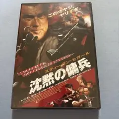 沈黙の傭兵 DVD