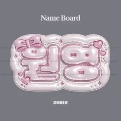 ぷっくり ネームボード ウォニョン IVE うちわ文字 kpop ピンク リボンのサムネイル