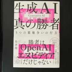生成AI 真の勝者 5つの覇権争いの行方
