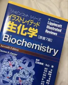 最新 原書8版】イラストレイテッド 生化学 リッピンコットシリーズ