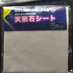 【新品・未新品】天照石シート（ 2枚入 ）　3セット 2026年最新】天照石シートの人気アイテム - メルカリ