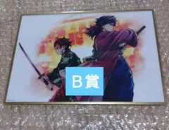 鬼滅の刃 webshopくじ 「繋ぐ」 c106 B賞 竈門炭治郎 冨岡義勇