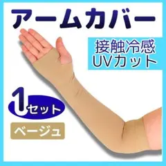 アームカバー UVカット 冷感 腕ストッキング 日焼け防止 紫外線対策 ベージュのサムネイル