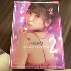 NMB48 吉田朱里 ビューティーフォトブック IDOL MAKE BIBLE…