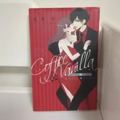 Coffee & Vanilla 極甘オトナ♡ノベルズ