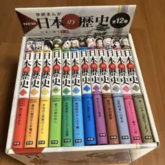 NEW 日本の歴史 全12巻セット 学研まんが