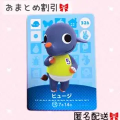 どうぶつの森 amiiboカード あつ森 326 ヒュージ