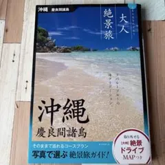 沖縄 慶良間諸島