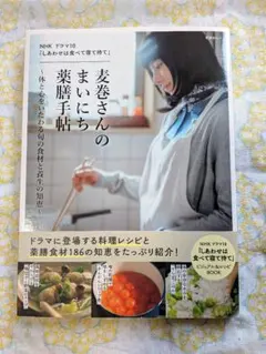 NHK ドラマ10 「しあわせは食べて寝て待て」麦巻さんのまいにち薬膳手帖～体…
