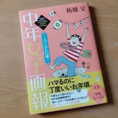 【美品】中年女子画報～入り込む52歳～老いがテーマ 人生折り返し中年