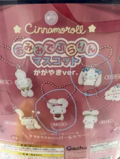 Cinnamoroll おみみでぶらりんマスコット かがやきver. 2個セット