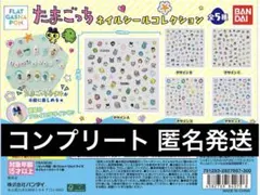 「全5種」 たまごっち ネイルシールコレクション