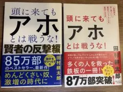 アホとは戦うな