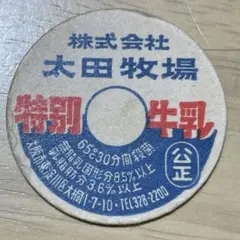【激レア】未使用 牛乳キャップ 8枚セット 太田牧場 岡崎牛乳 松原牛乳 2026年最新】太田牛乳の人気アイテム - メルカリ