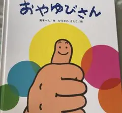 おやゆびさん たんぽぽえほんシリーズ